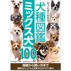 もっとよくわかる 犬種図鑑 ミックス犬100種 特徴から飼い方まで