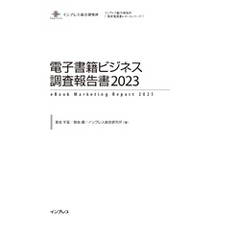 電子書籍ビジネス調査報告書2023