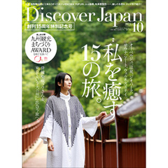 Discover Japan2023年10月号「私を癒す15の旅。／九州」