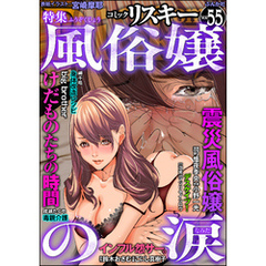 comic RiSky(リスキー)風俗嬢の涙　Vol.55