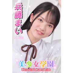 美少女学園　兵藤まい　Part.23