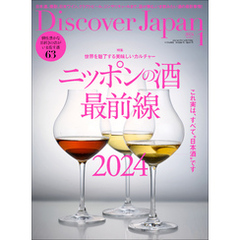 Discover Japan2024年1月号「ニッポンの酒最前線 2024」