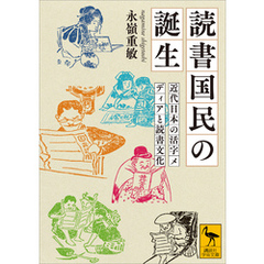 読書国民の誕生　近代日本の活字メディアと読書文化