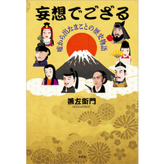 妄想でござる 嘘から出たまことの歴史物語