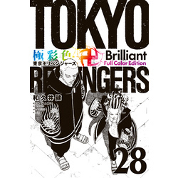 極彩色　東京卍リベンジャーズ　Ｂｒｉｌｌｉａｎｔ　Ｆｕｌｌ　Ｃｏｌｏｒ　Ｅｄｉｔｉｏｎ（２８）【電子書籍】