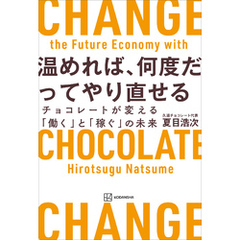 温めれば、何度だってやり直せる　チョコレートが変える「働く」と「稼ぐ」の未来