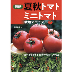 最新　夏秋トマト・ミニトマト栽培マニュアル