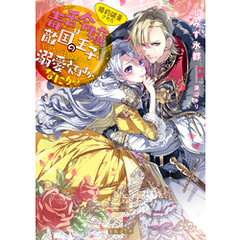 婚約破棄された毒舌令嬢は敵国の王子にいきなり婚約者にされ溺愛されてますがなにか？