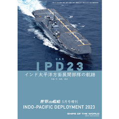 世界の艦船増刊 第217集 写真集　IPD23　インド太平洋方面展開部隊の航跡