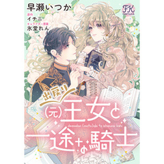 出戻り（元）王女と一途な騎士【単話売】(9)