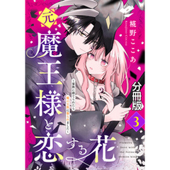 元魔王様と恋する花～家族に捨てられたら魔の王族に娶られました～　分冊版（３）