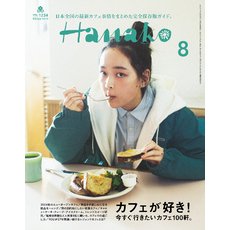 Hanako(ハナコ) 2024年 8月号 [カフェが好き！]