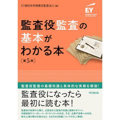 監査役監査の基本がわかる本（第5版）