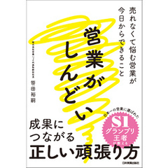 営業がしんどい　売れなくて悩む営業が今日からできること