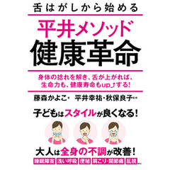 舌はがしから始める平井メソッド健康革命　身体の捻れを解き、舌が上がれば、生命力も、健康寿命もupする！