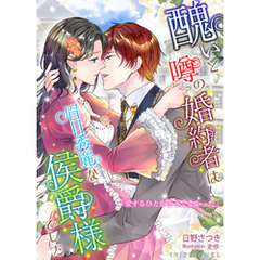醜いと噂の婚約者は眉目秀麗な侯爵様でした