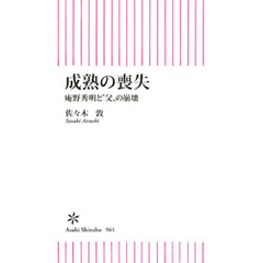 成熟の喪失　庵野秀明と〝父〟の崩壊