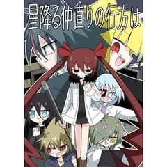 星降る仲直りの行方は 1