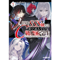 自分をSSS級だと思い込んでいるC級魔術学生 1