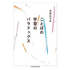 ことばの学習のパラドックス