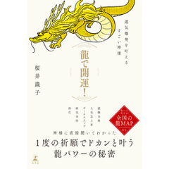 龍で開運！　運気爆発を叶えるすごい神様