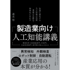 製造業向け人工知能講義