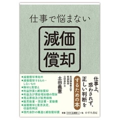 仕事で悩まない減価償却