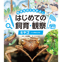 生きものとなかよし　はじめての飼育・観察　ヤゴ