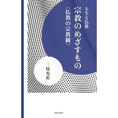 宗教のめざすもの 仏教の宗教観