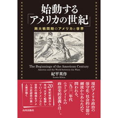 始動する「アメリカの世紀」 ――両大戦間期のアメリカと世界