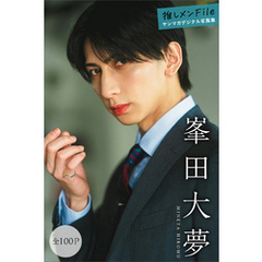 峯田大夢　推しメンＦｉｌｅ【全１００Ｐ】　ヤンマガデジタル写真集