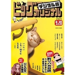 ビッグコミックオリジナル 2024年18号（2024年9月5日発売)