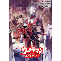 ウルトラマン：アロング・ケイム・ア・スパイダーマン【単話】（１）