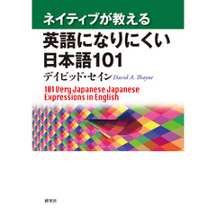 ネイティブが教える 英語になりにくい日本語101