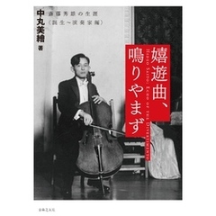 嬉遊曲、鳴りやまず－斎藤秀雄の生涯〈誕生～演奏家編〉