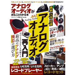 100％ムックシリーズ　アナログオーディオがまるごとわかる本