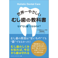 世界一やさしいむし歯の教科書