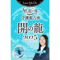 Love Me Doの月と龍が導く守護龍占術 2025 開の龍 通販｜セブン