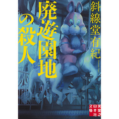 廃遊園地の殺人