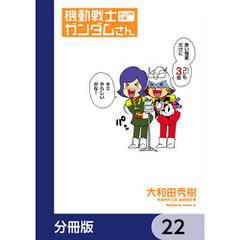 機動戦士ガンダムさん【分冊版】　22