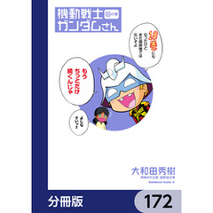 機動戦士ガンダムさん【分冊版】　172