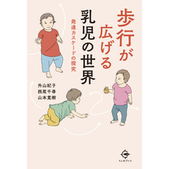 歩行が広げる乳児の世界