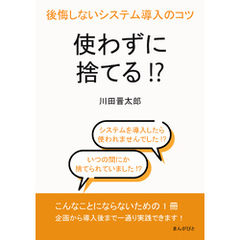 使わずに捨てる！？後悔しないシステム導入のコツ10分で読めるシリーズ