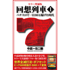 カラー増補版 回想列車 パチスロで一日30万稼げた時代 1