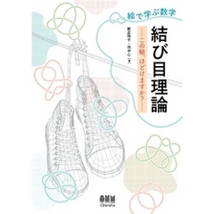 絵で学ぶ数学　結び目理論 ―この紐、ほどけますか？―