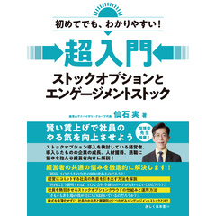 初めてでも、わかりやすい！　超入門　ストックオプションとエンゲージメントストック