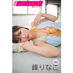 週刊GIRLS-PEDIA091　峰りなこ