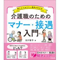 介護職のためのマナー・接遇入門　―押さえておきたい基本がわかる