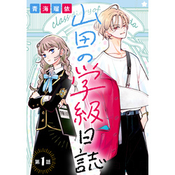 山田の学級日誌［1話売り］　第1話（花とゆめコミックス）【電子書籍】