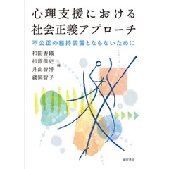 心理支援における社会正義アプローチ不公正の維持装置とならないために